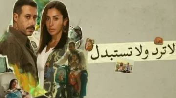 رد المنتج.. «بني أدمين مش بلاستيك» بعد انتقادات شخصيات مسلسل لا ترد ولا تستبدل